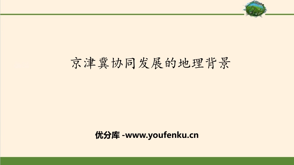 《京津冀协同发展的地理背景》国土开发与保护PPT课件_第1页