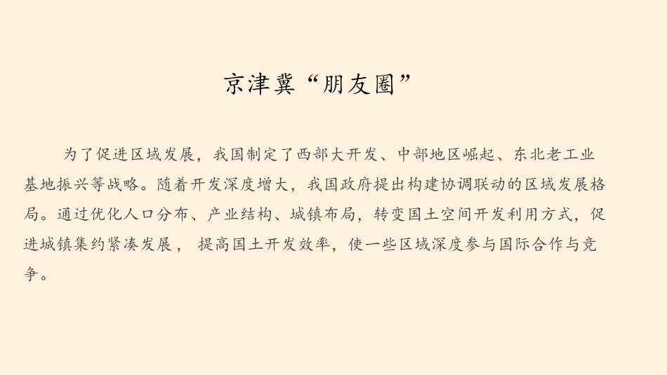 《京津冀协同发展的地理背景》国土开发与保护PPT课件_第3页