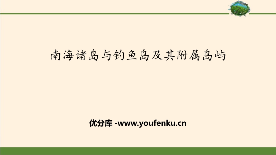 《南海诸岛与XXX及其附属岛屿》国土开发与保护PPT课件_第1页