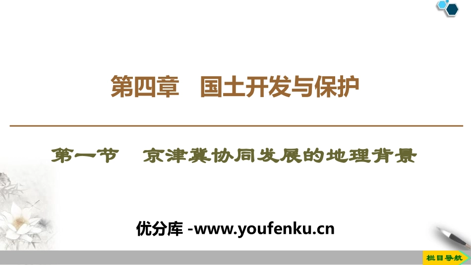 《京津冀协同发展的地理背景》国土开发与保护PPT课件_第1页