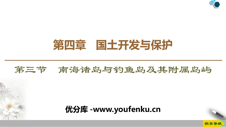 《南海诸岛与XXX及其附属岛屿》国土开发与保护PPT课件_第1页