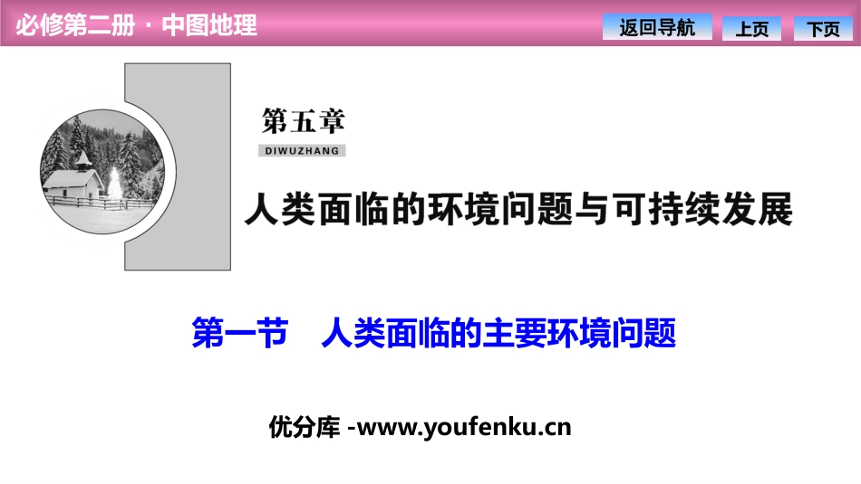 《人类面临的主要环境问题》人类面临的环境问题与可持续发展PPT课件_第1页