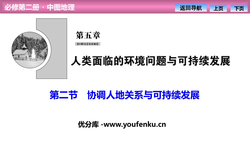 《协调人地关系与可持续发展》人类面临的环境问题与可持续发展PPT课件_第1页
