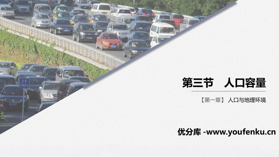 《人口容量》人口与地理环境PPT课件[湘教版高中地理必修二]_第1页