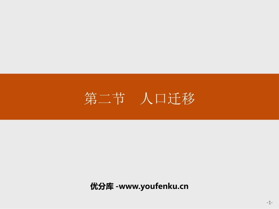 《人口迁移》人口与地理环境PPT课件[湘教版高中地理必修二]_第1页