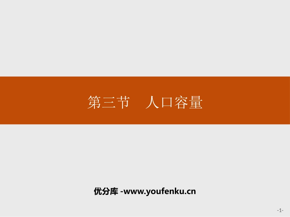 《人口容量》人口与地理环境PPT课件[湘教版高中地理必修二]_第1页