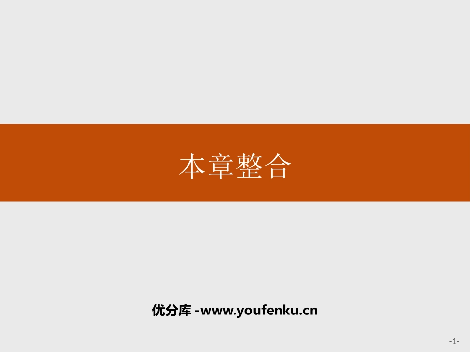 《本章整合》人口与地理环境PPT课件[湘教版高中地理必修二]_第1页