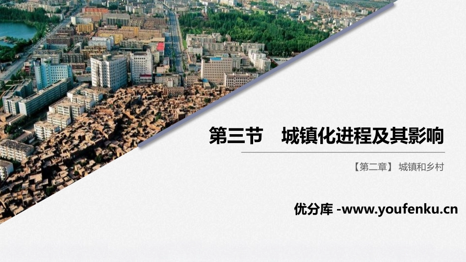 《城镇化进程及其影响》城镇和乡村PPT课件[湘教版高中地理必修二]_第1页