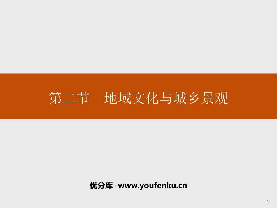 《地域文化与城乡景观》城镇和乡村PPT课件[湘教版高中地理必修二]_第1页