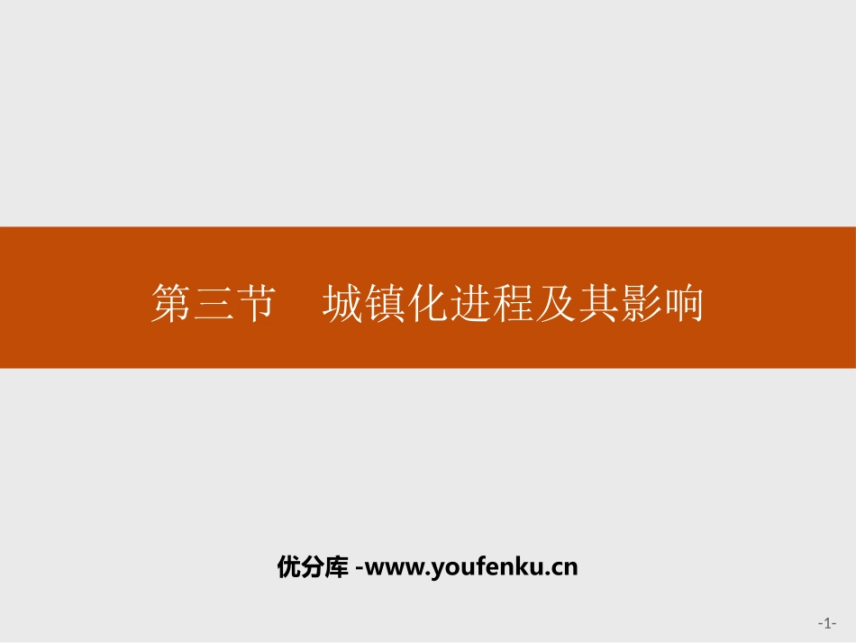 《城镇化进程及其影响》城镇和乡村PPT课件[湘教版高中地理必修二]_第1页