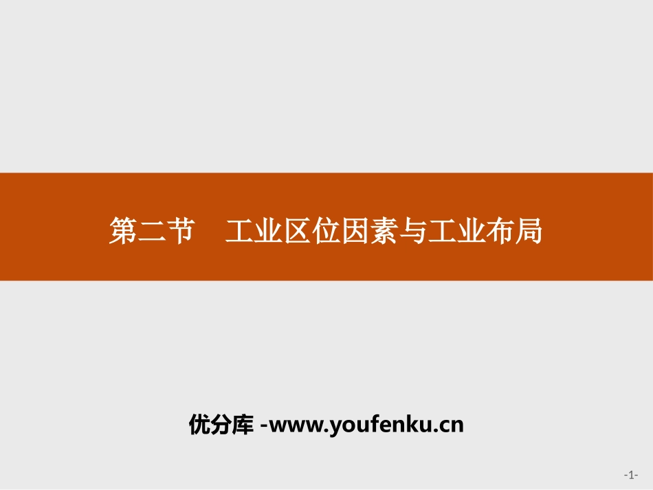 《工业区位因素与工业布局》产业区位选择PPT课件_第1页