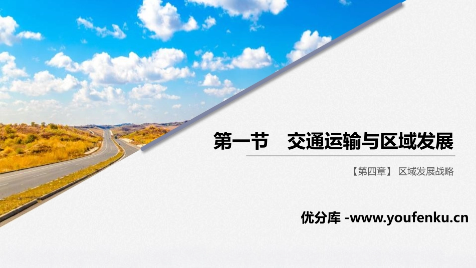 《交通运输与区域发展》区域发展战略PPT课件[湘教版高中地理必修二]_第1页