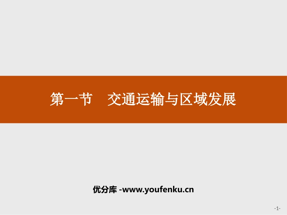 《交通运输与区域发展》区域发展战略PPT课件[湘教版高中地理必修二]_第1页