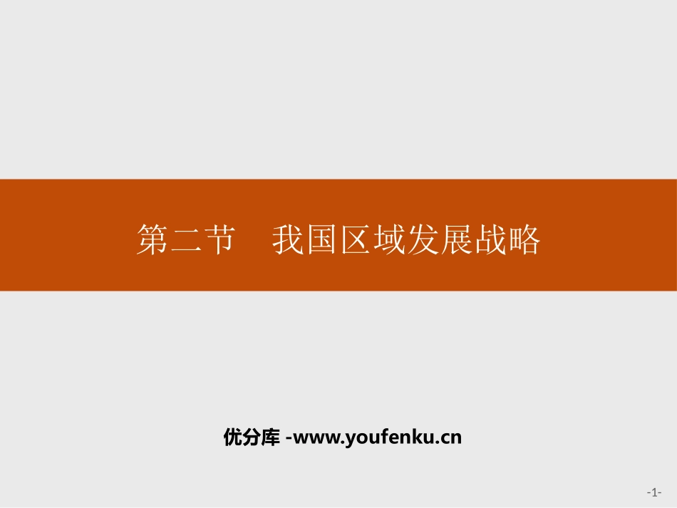 《我国区域发展战略》区域发展战略PPT课件[湘教版高中地理必修二]_第1页