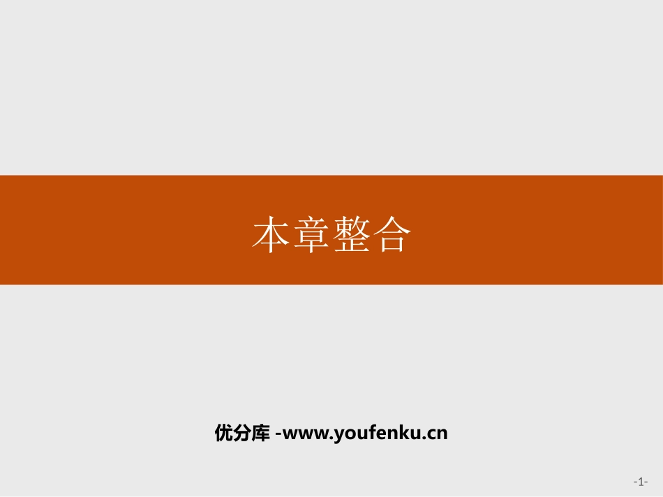 《本章整合》区域发展战略PPT课件[湘教版高中地理必修二]_第1页