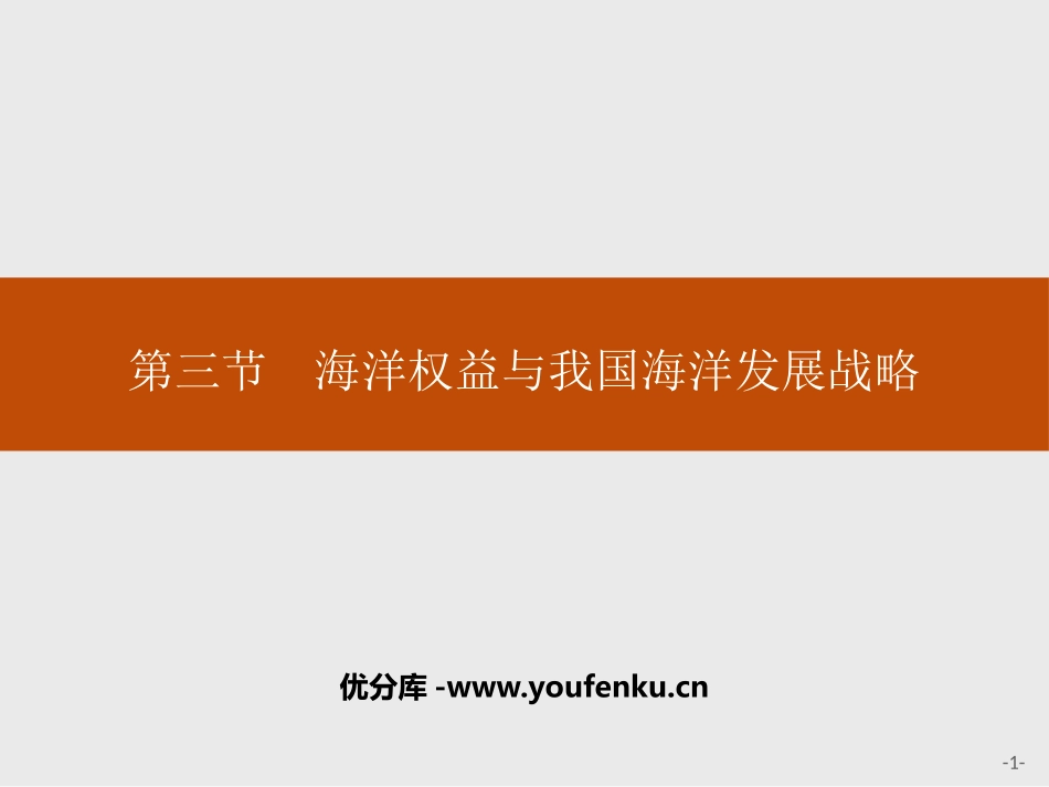 《海洋权益与我国海洋发展战略》区域发展战略PPT课件_第1页