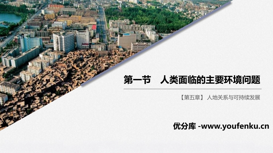 《人类面临的主要环境问题》人地关系与可持续发展PPT课件_第1页
