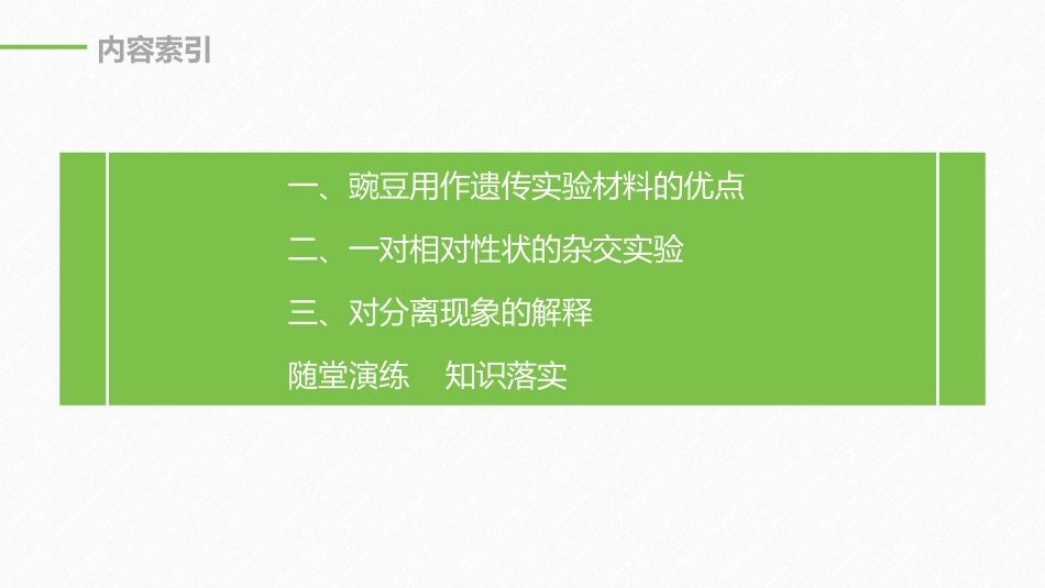 《孟德尔的豌豆杂交实验》遗传因子的发现PPT_第3页