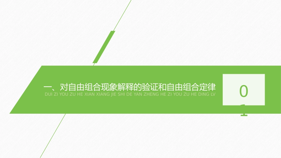 《孟德尔的豌豆杂交实验》遗传因子的发现PPT_第3页