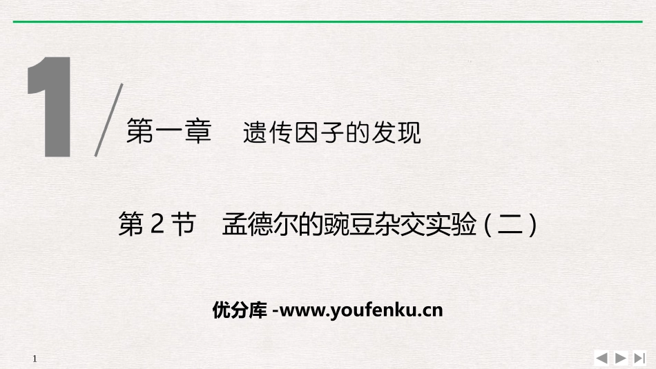 《孟德尔的豌豆杂交实验(二)》遗传因子的发现PPT课件_第1页