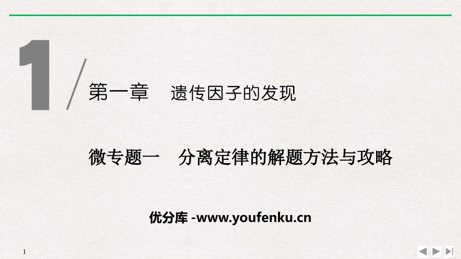 《微专题一 分离定律的解题方法与攻略》遗传因子的发现PPT课件_第1页