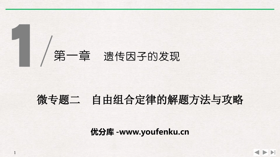 《微专题二 自由组合定律的解题方法与攻略》遗传因子的发现PPT课件_第1页
