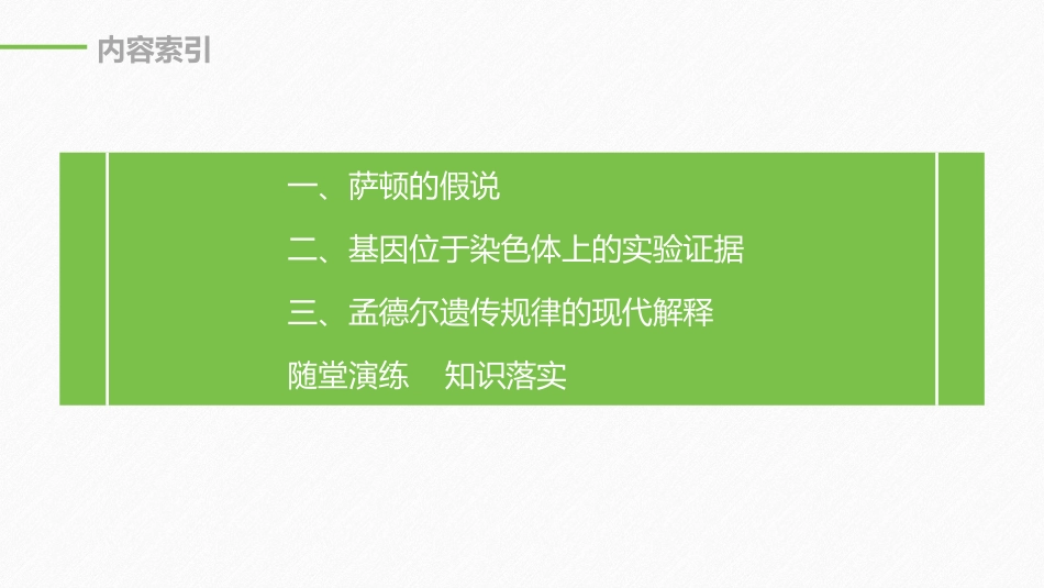 《基因在染色体上》基因和染色体的关系PPT课件[人教版高中生物必修二]_第2页