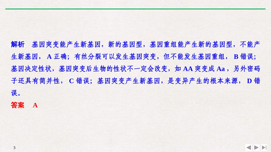 《微专题六 可遗传变异及其在育种实践中的应用》基因突变及其他变异PPT课件_第3页
