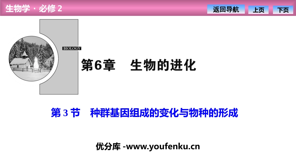 《种群基因组成的变化与物种的形成》生物的进化PPT课件_第1页