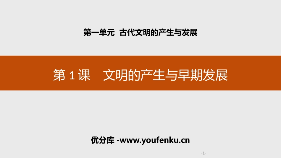 《文明的产生与早期发展》古代文明的产生与发展PPT课件_第1页