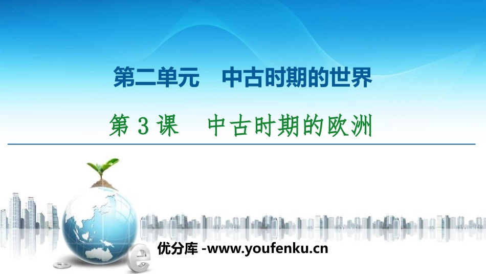 《中古时期的欧洲》中古时期的世界PPT课件[统编版中外历史纲要]_第1页