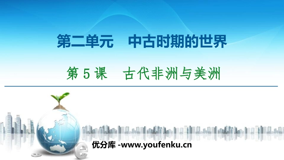 《古代非洲与美洲》中古时期的世界PPT课件[统编版中外历史纲要]_第1页