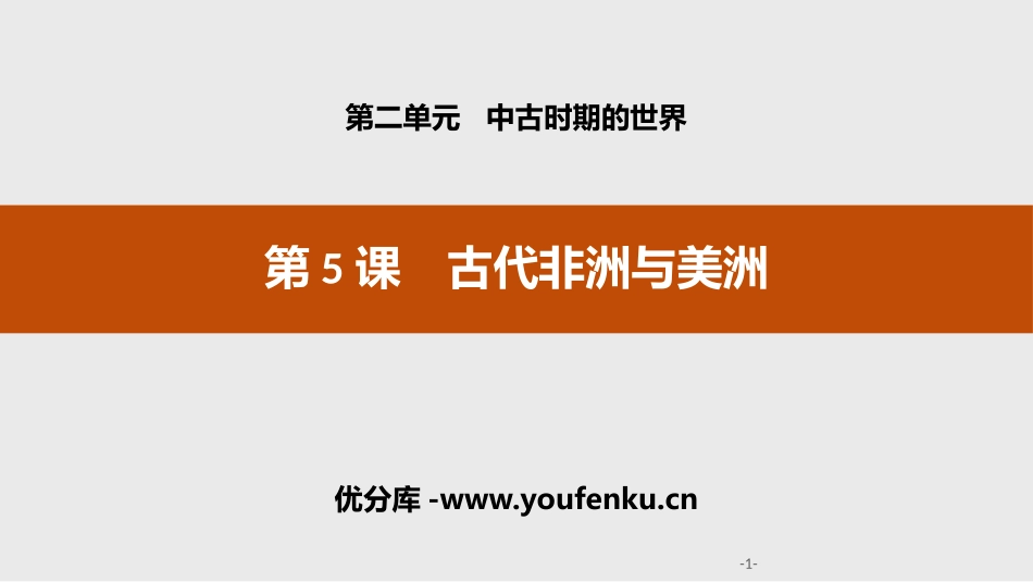 《古代非洲与美洲》中古时期的世界PPT课件[统编版中外历史纲要]_第1页