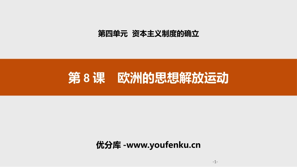 《欧洲的思想解放运动》资本主义制度的确立PPT课件_第1页