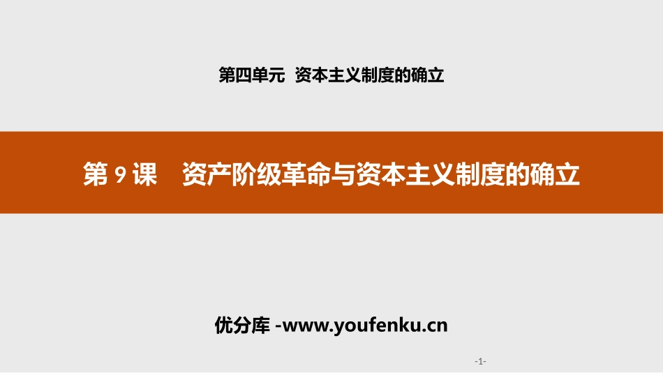 《资产阶级XXX与资本主义制度的确立》资本主义制度的确立PPT课件_第1页