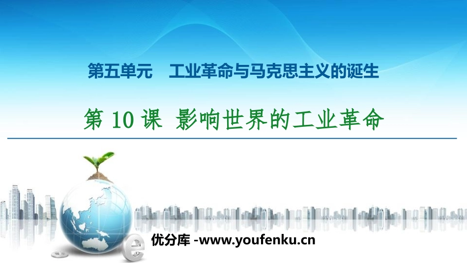 《影响世界的工业XXX》工业XXX与马克思主义的诞生PPT课件_第1页