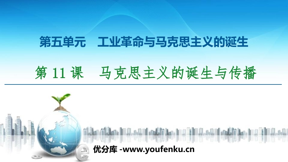 《马克思主义的诞生与传播》工业XXX与马克思主义的诞生PPT课件_第1页