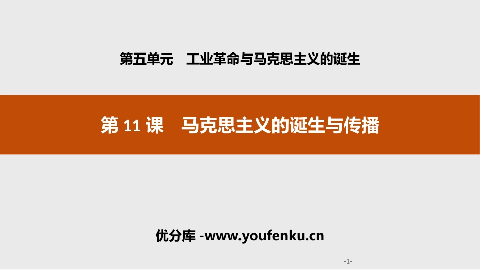 《马克思主义的诞生与传播》工业XXX与马克思主义的诞生PPT课件_第1页