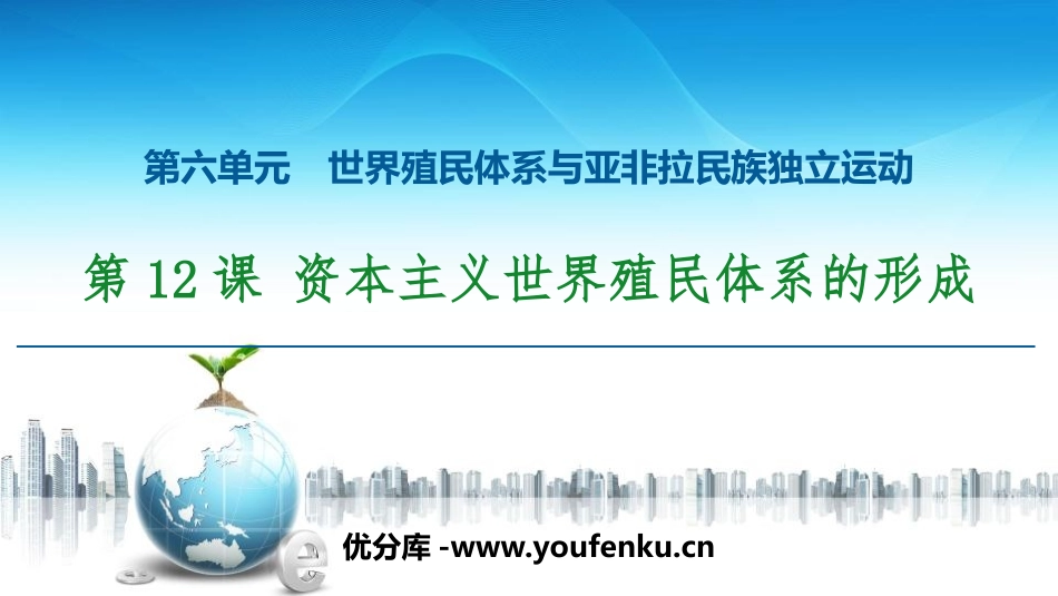 《资本主义世界殖民体系的形成》世界殖民体系与亚非拉民族独立运动PPT课件_第1页