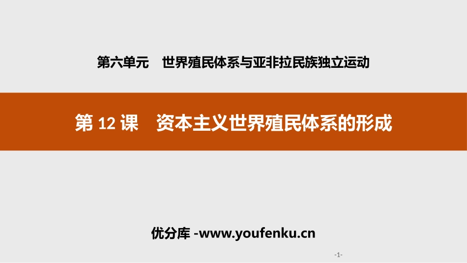 《资本主义世界殖民体系的形成》世界殖民体系与亚非拉民族独立运动PPT课件_第1页