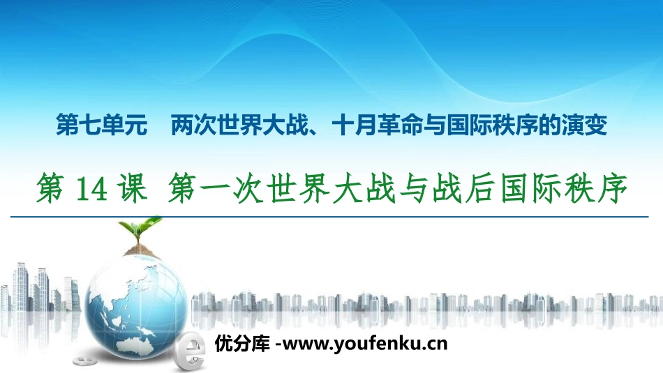 《第一次世界大战与战后国际秩序》两次世界大战、十月XXX与国际秩序的演变PPT课件_第1页