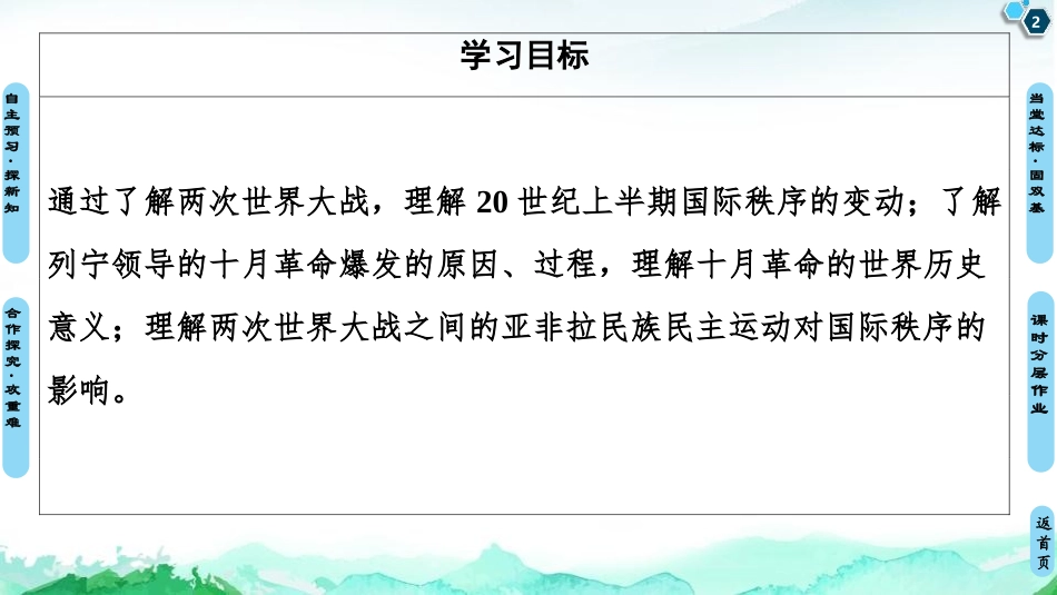 《第一次世界大战与战后国际秩序》两次世界大战、十月XXX与国际秩序的演变PPT课件_第2页