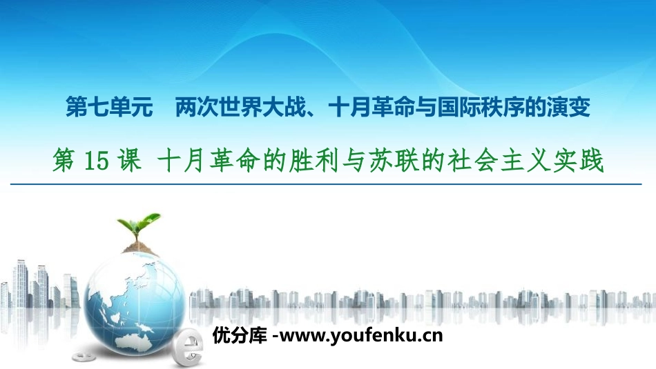 《十月XXX的胜利与苏联的社会主义实践》两次世界大战、十月XXX与国际秩序的演变PPT课件_第1页