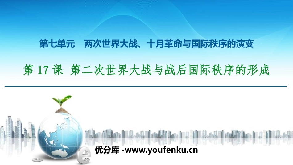 《第二次世界大战与战后国际秩序的形成》两次世界大战、十月XXX与国际秩序的演变PPT课件_第1页
