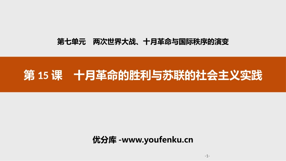 《十月XXX的胜利与苏联的社会主义实践》两次世界大战、十月XXX与国际秩序的演变PPT课件_第1页
