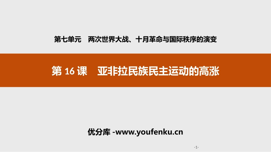 《亚非拉民族民主运动的高涨》两次世界大战、十月XXX与国际秩序的演变PPT课件_第1页