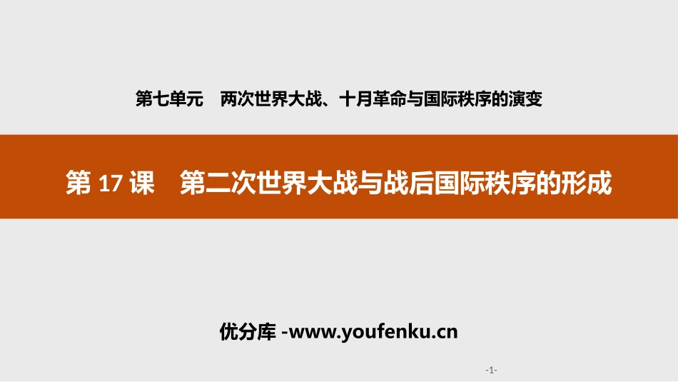 《第二次世界大战与战后国际秩序的形成》两次世界大战、十月XXX与国际秩序的演变PPT课件_第1页