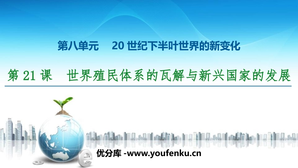 《世界殖民体系的瓦解与新兴国家的发展》20世纪下半叶世界的新变化PPT课件_第1页