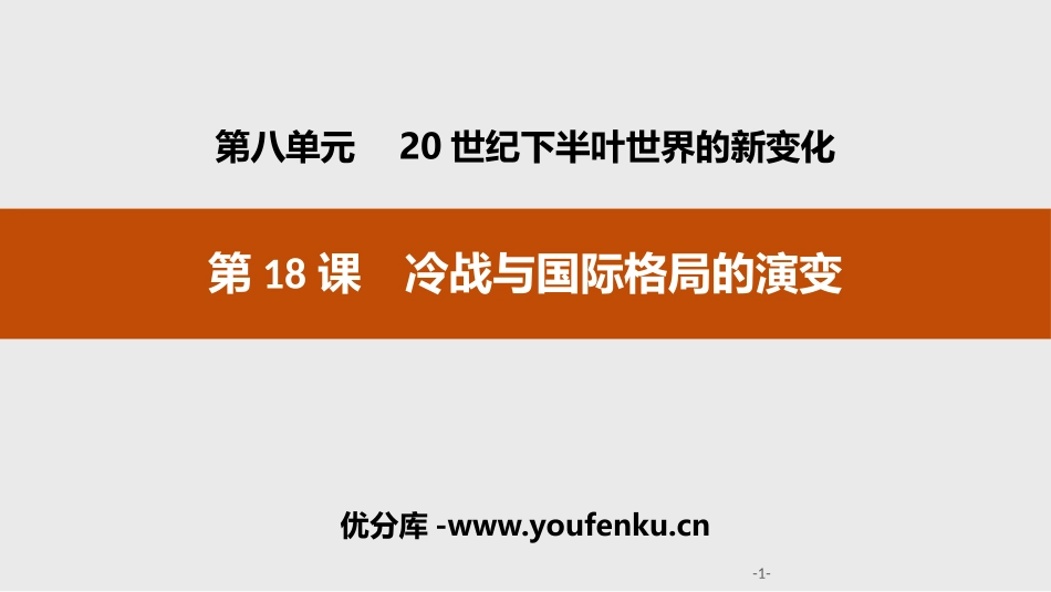《冷战与国际格局的演变》20世纪下半叶世界的新变化PPT课件_第1页