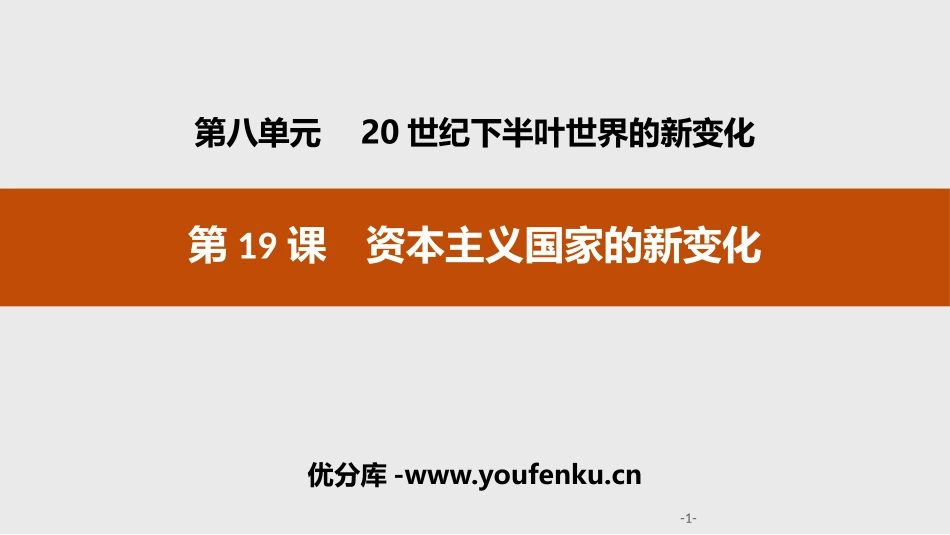 《资本主义国家的新变化》20世纪下半叶世界的新变化PPT课件_第1页